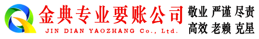 循化金典讨债公司